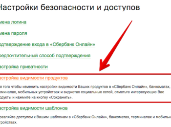 Видимость продуктов в Сбербанк Онлайн